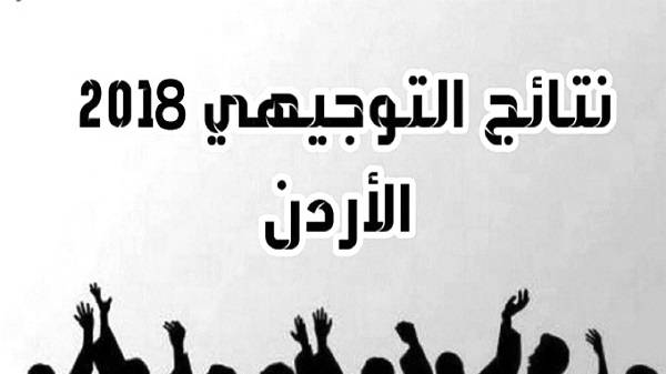 التربية تنشر آلية احتساب معدل التوجيهي