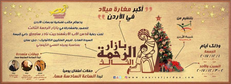 بازار الرحمة يحتفل بميلاد المسيح والمولد النبوي الشريف