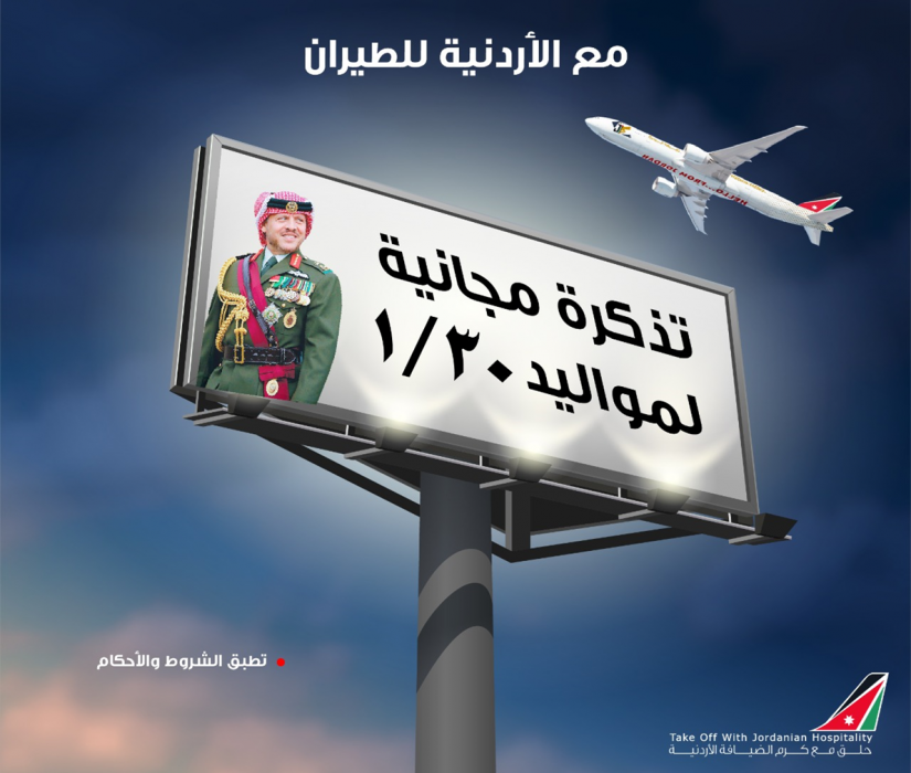 الأردنية للطيران  تذاكر مجانية للأردنيين من مواليد تاريخ 30-1 بمناسبة ميلاد الملك
