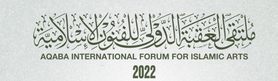 اختتام فعاليات ملتقى العقبة الدولي الخامس للفنون الإسلامية
