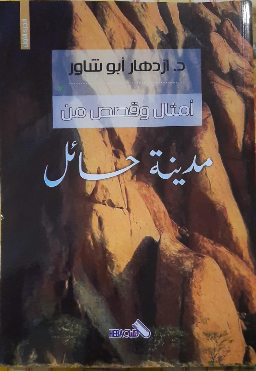 قصص وأمثال من مدينة حائل لازدهار أبو شاور
