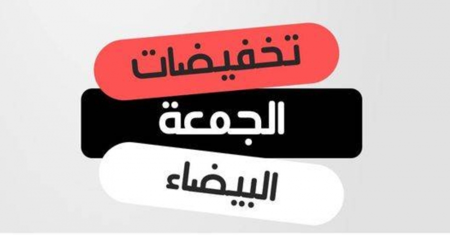 حماية المستهلك حماية غش وتضليل تعرض لها المواطنين بما يعرف بالجمعة البيضاء