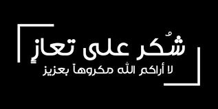 العين الصرايرة والعشيرة يشكرون الملك وولي العهد لمواساتهم بوفاة الحاجة رحمة