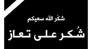 شكر على تعزية من عشيره بني صخر عامه والفايز والبخيت خاصه