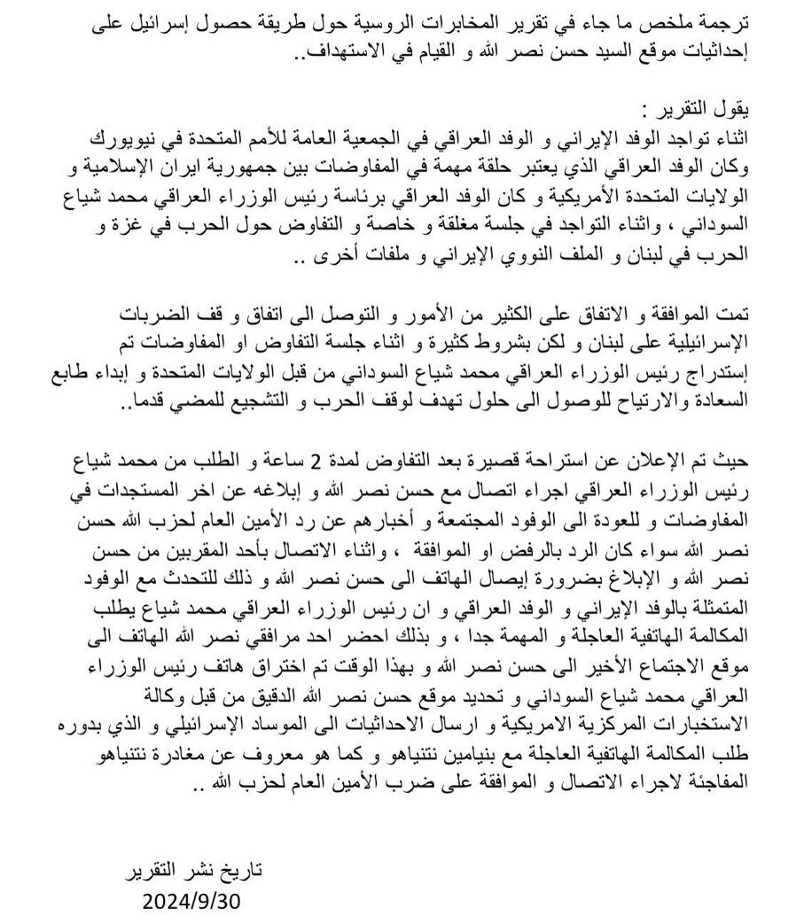 متداولالمخابرات الروسية تكشف عن كيفية إستدلال الإستخبارات الإسرائيلية على موقع حسن نصر الله وإغتياله