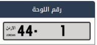 المزاد العلني لرقم المركبة 1-44 يرسى على 735 ألفًا