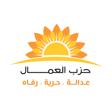 بيان صادر عن حزب العمال بشأن اعتداء العضو المفصول محمد الجراح على زميله النائب القباعي