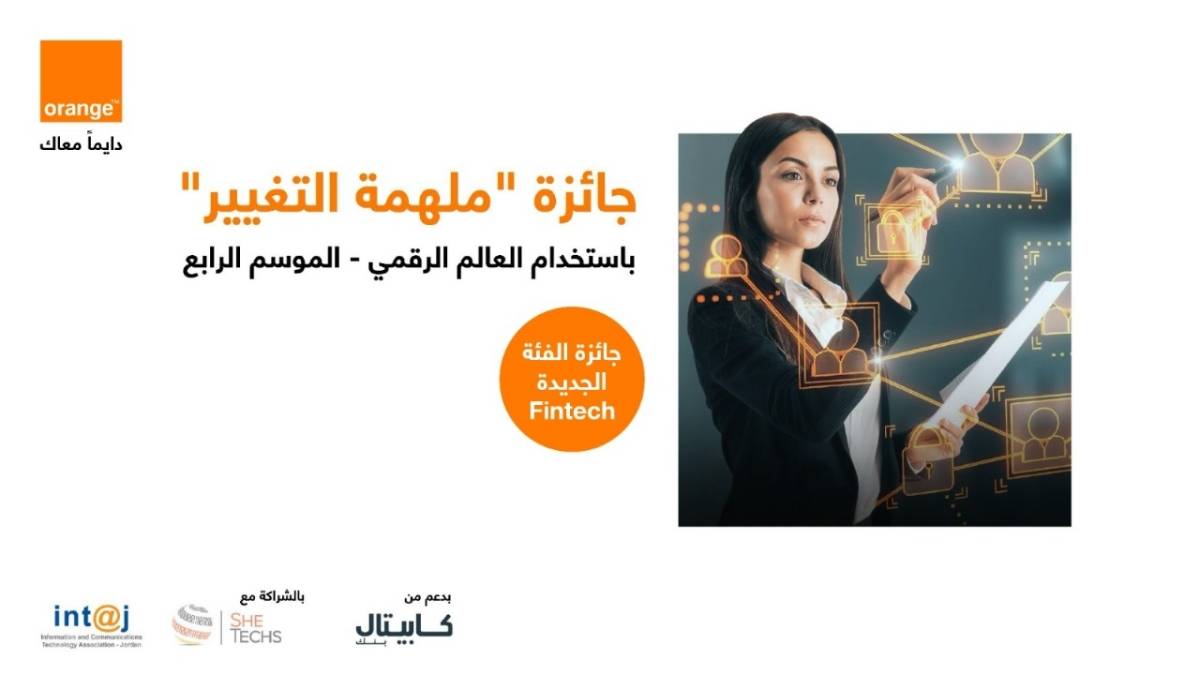 بدعم من كابيتال بنك وبالشراكة مع إنتاج أورنج الأردن تطلق النسخة الرابعة من جائزة ملهمة التغيير  