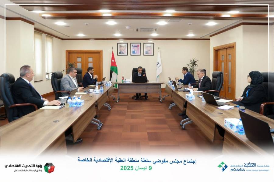 قرارات مجلس مفوضي سلطة منطقة العقبة الاقتصادية الخاصة ليوم الأربعاء الموافق 9 نيسان 2025 المتسقة مع رؤية السلطة الاستراتيجية 2024- 2028 ورؤية التحديث الاقتصادي 