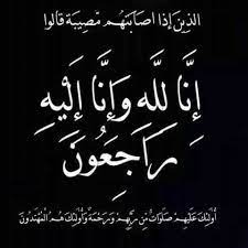وفيات الأحد 13 - 4 - 2025