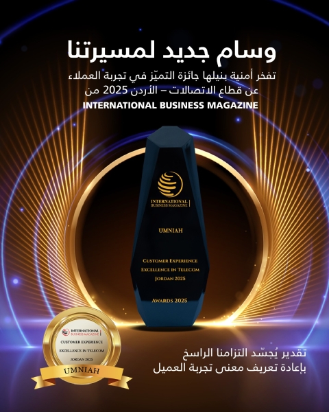 أمنية تفوز بجائزة التميّز في تجربة العملاء في قطاع الاتصالات لعام 2025 من مجلة الأعمال الدولية