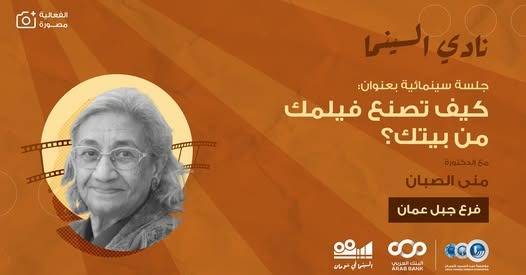 سينما شومان تستضيف الدكتورة منى الصبان في حوارية بعنوان  كيف تصنع فيلمك من بيتك