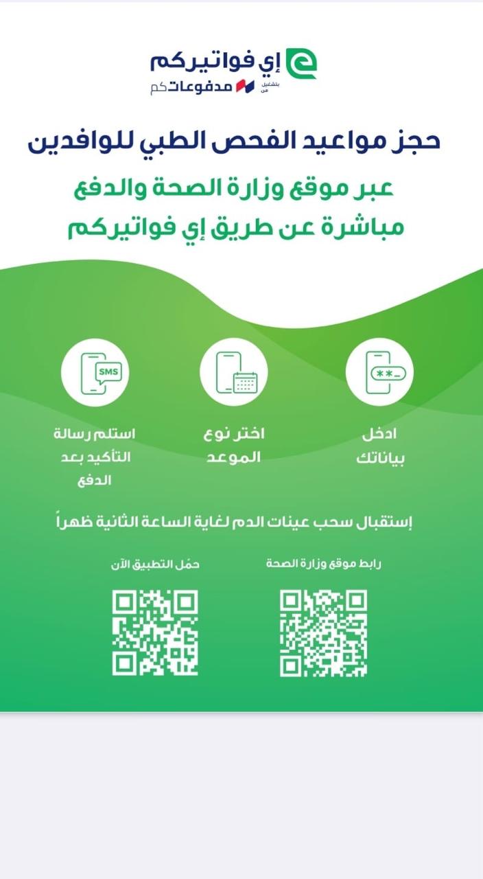 وزارة الصحة تفعيل نظام حجز المواعيد الإلكترونية للوافدين اعتبار من يوم غد الاثنين