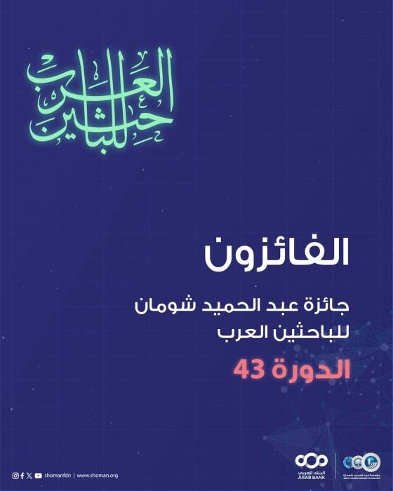شومان تعلن أسماء الفائزين بجائزتها للباحثين والعلماء العرب في دورتها 43
