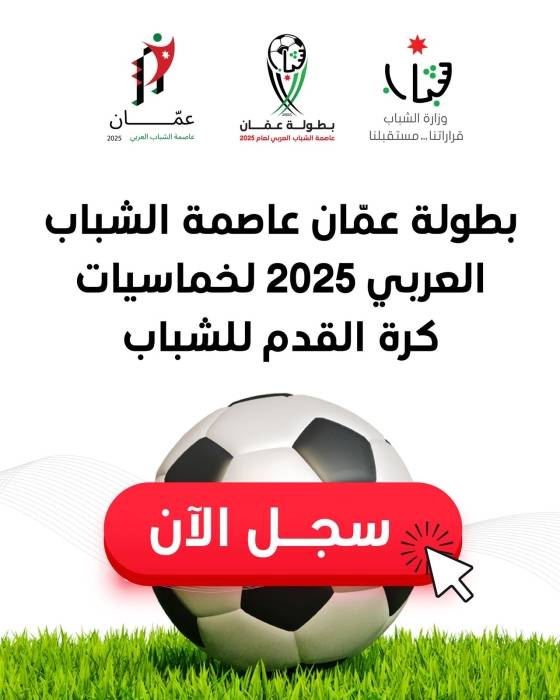 وزارة الشباب تطلق رابط التسجيل في بطولة عمّان عاصمة الشباب العربي 2025 لخماسيات كرة القدم