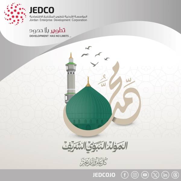 المؤسسة الاردنية لتطوير المشاريع الاقتصادية تهنئ الامتين العربية والاسلامية بمناسبة ذكرى المولد النبوي الشريف