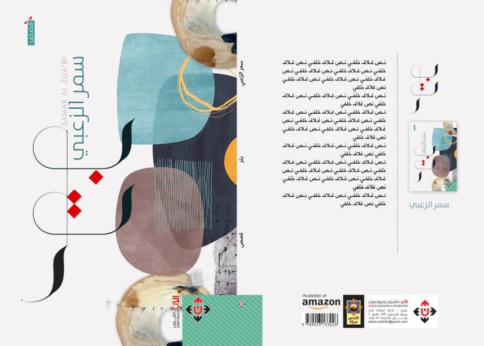 حنان باشا تكتب  فانتازيا مشوقة في مجموعة ب ت ر للقاصة سمر الزعبي 