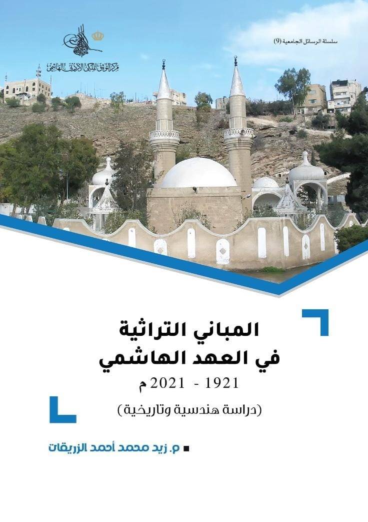 التوثيق الملكي يصدر كتاب المباني التراثية في العهد الهاشمي