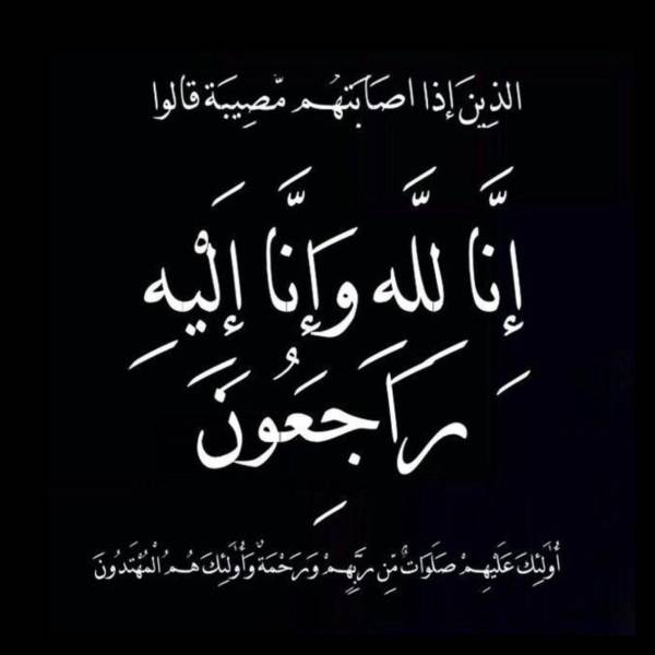 الحاجة فاطمة حافظ التاجي الفاروقي في ذمة الله