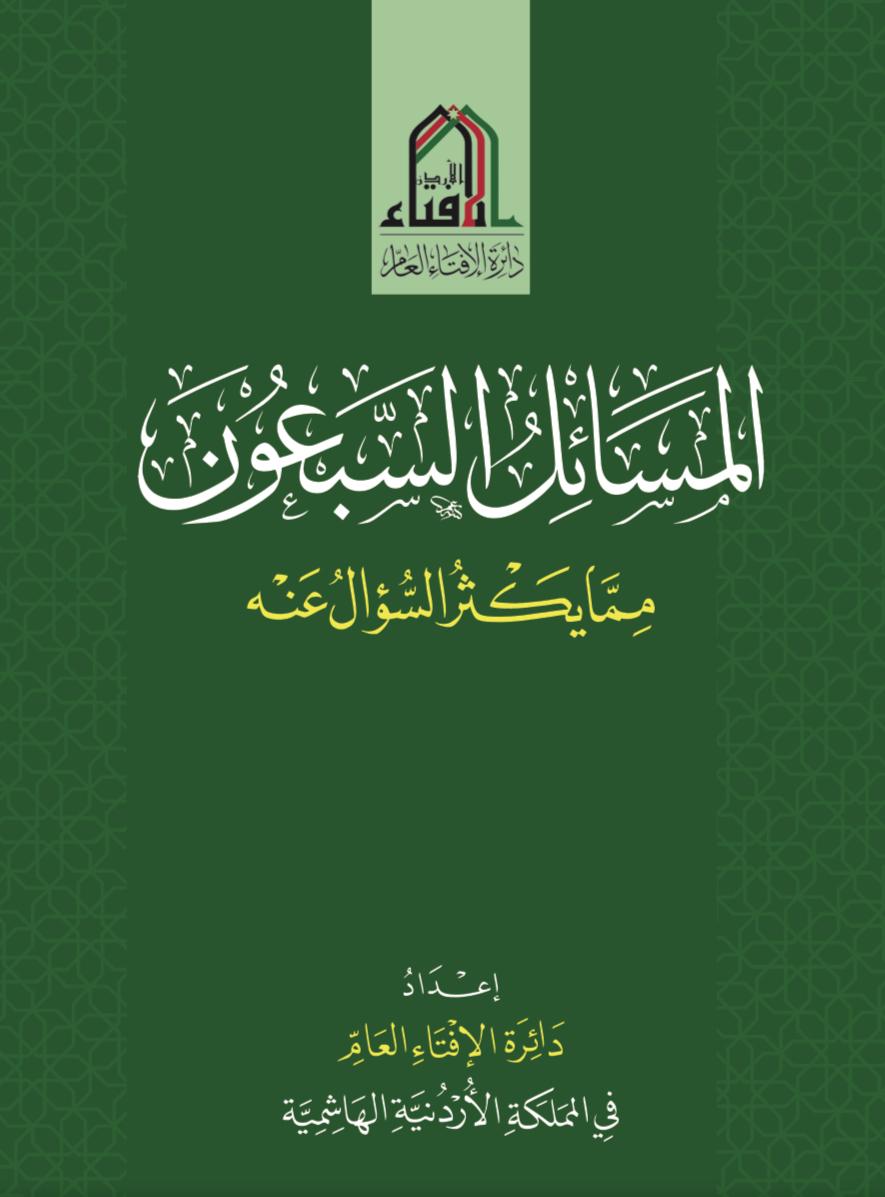 الإفتاء تصدر كتابا بعنوان المسائل السبعون مما يكثر السؤال عنه
