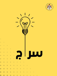 إطلاق سراج انسجامًا مع توجيهات سمو ولي العهد لاستخدام الذكاء الاصطناعي في التعليم