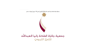 بالذكرى ال20 لتأسيسها وبأعلى عدد مشاركات بتاريخها جائزة الملكة رانيا للتميز التربوي تختتم مرحلة ترشيحات 2025 2026