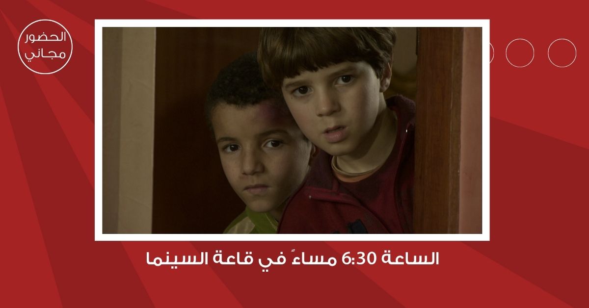 سينما "شومان" تعرض الفيلم المغربي "ماجد" للمخرج نسيم عباسي غدا 