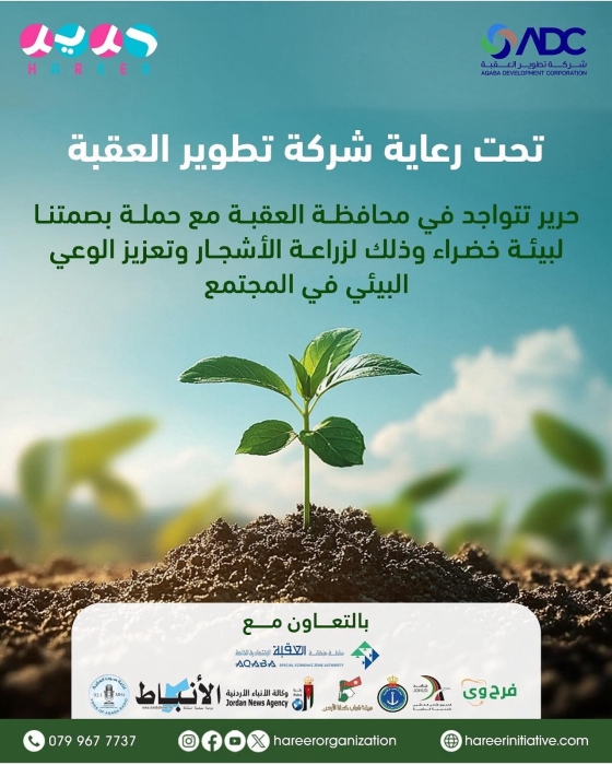 “بصمتنا لبيئة خضراء” تزرع الأمل في العقبة وتوسّع الرقعة الخضراء