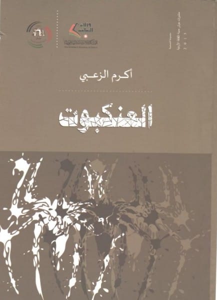 خيط العنكبوت الذي ما زال ينسج