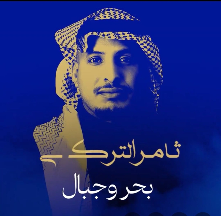 ألحان ياسر بوعلي ترافق ثامر التركي في وداع ٢٠٢٥ 