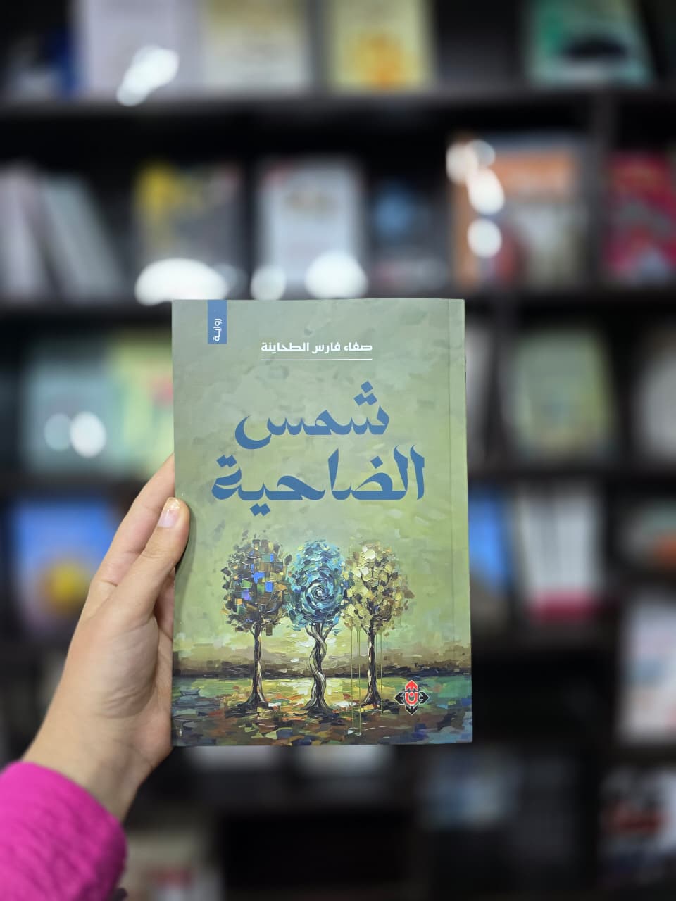 حفل إشهار رواية «شمس الضَّاحية» للروائية صفاء فارس الطحاينة