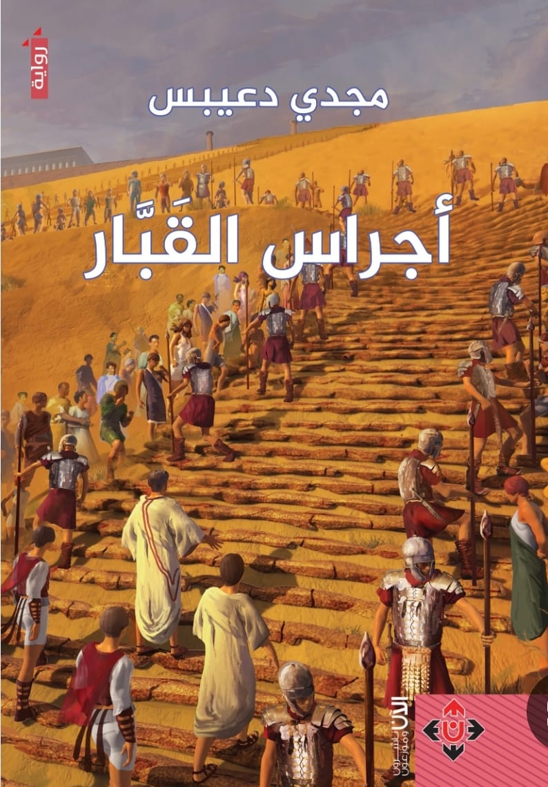 المقاربة الاستدعائية دراسة تطبيقية في رواية «أجراس القبار» للأديب مجدي دعيبس