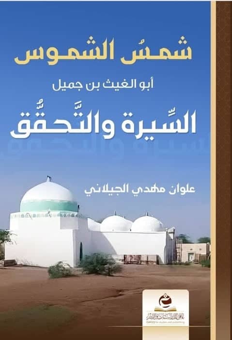 شمس الشموس أبو الغيث بن جميل  السّيرة والتّحقّق