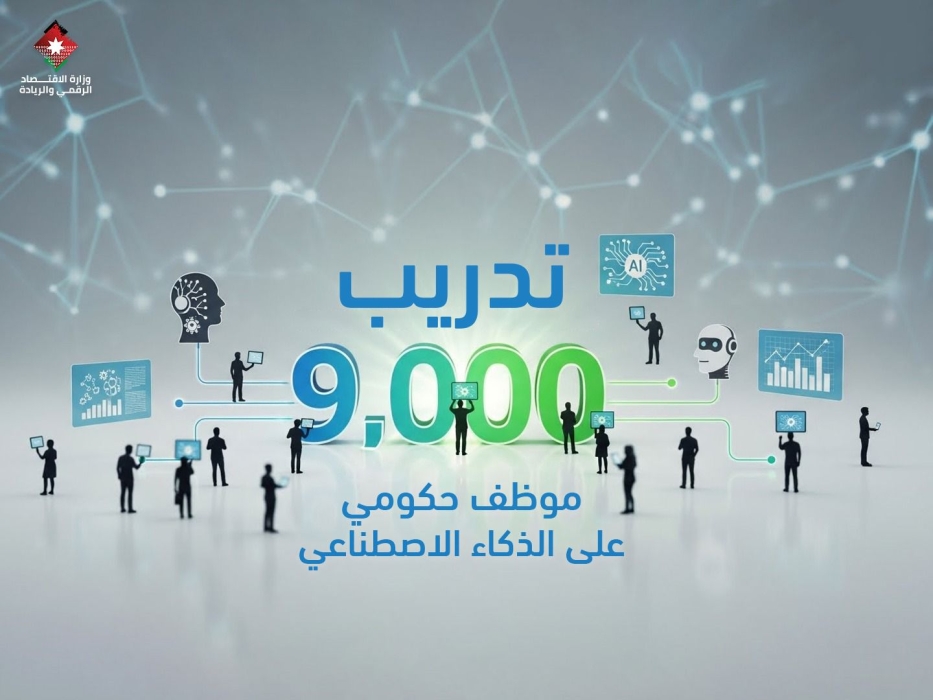 الاقتصاد الرقمي تنهي المرحلة الثالثة من مشروع رفع الوعي بمجال الذكاء الاصطناعي للموظف الحكومي