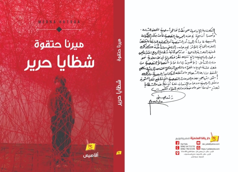 صدور مجموعة شظايا حرير القصصية للأديبة ميرنا حتقوة