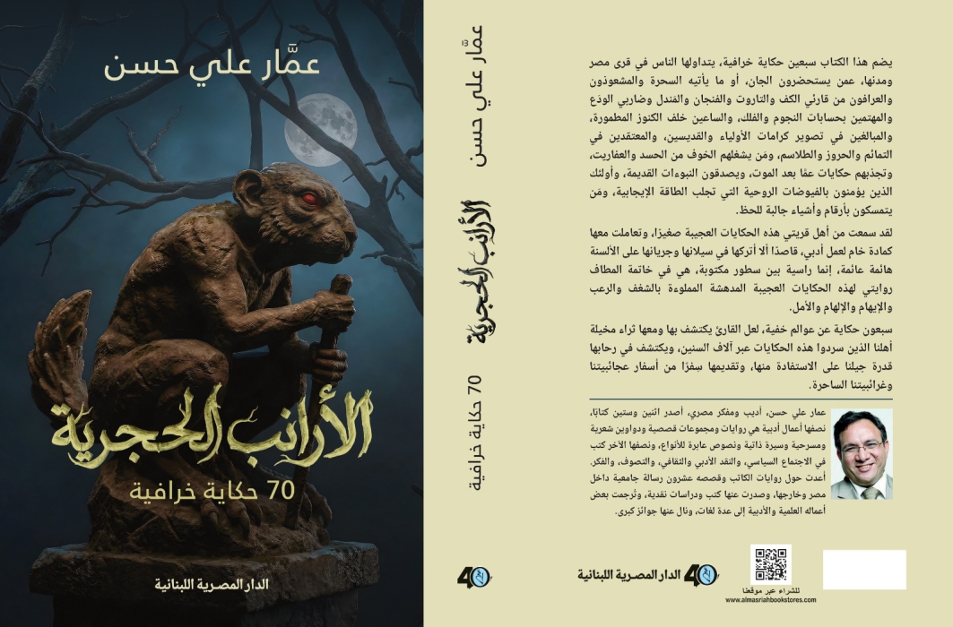 عمار علي حسن يسرد 70 حكاية خرافية مصرية في الأرانب الحجرية