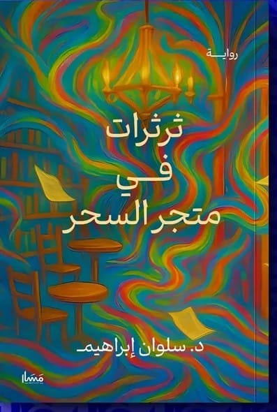 رواية ثرثرات في متجر السحر سيمفونية الوجع والغرائبية في جبل عمّان