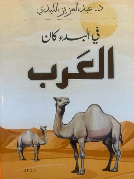 في البدء كان العرب الجزء السابع 