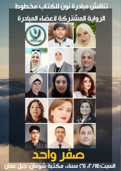 مبادرة نون للكتاب تناقش مخطوط رواية صفر واحد لمجموعة من أعضاء المبادرة