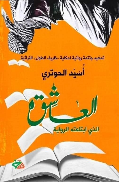 سليم النجار يكتب أسيد الحوتري العاشق الذي ابتلعته الرواية رواية الرواية