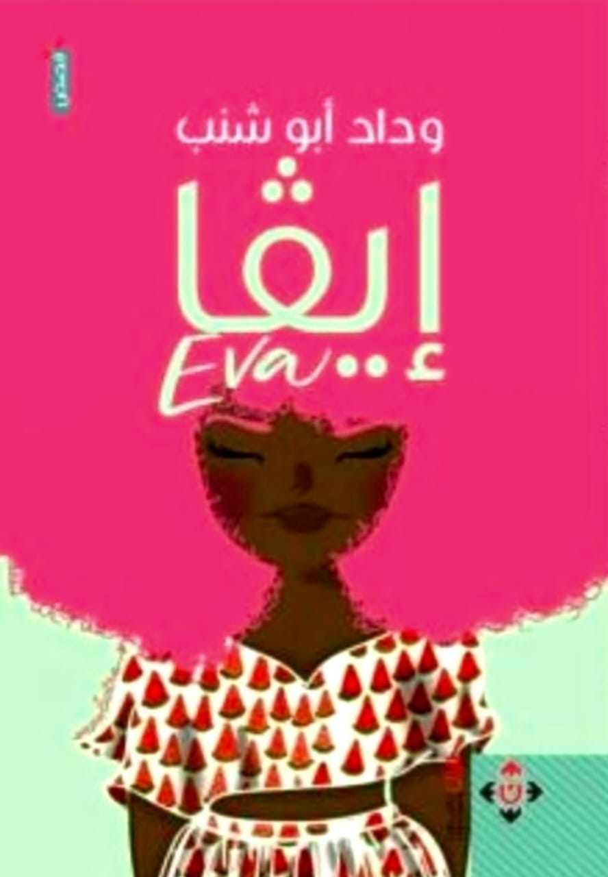 الصمت اليومي وأسئلة الوجود في إيفا للقاصة وداد أبو شنب