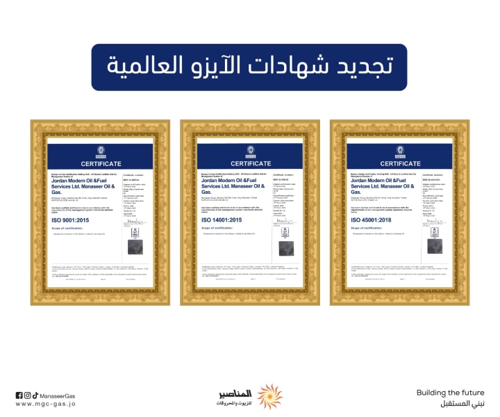 تجديد شهادات الآيزو العالمية لإدارة الجودة المتكامل لشركة المناصير للزيوت والمحروقات