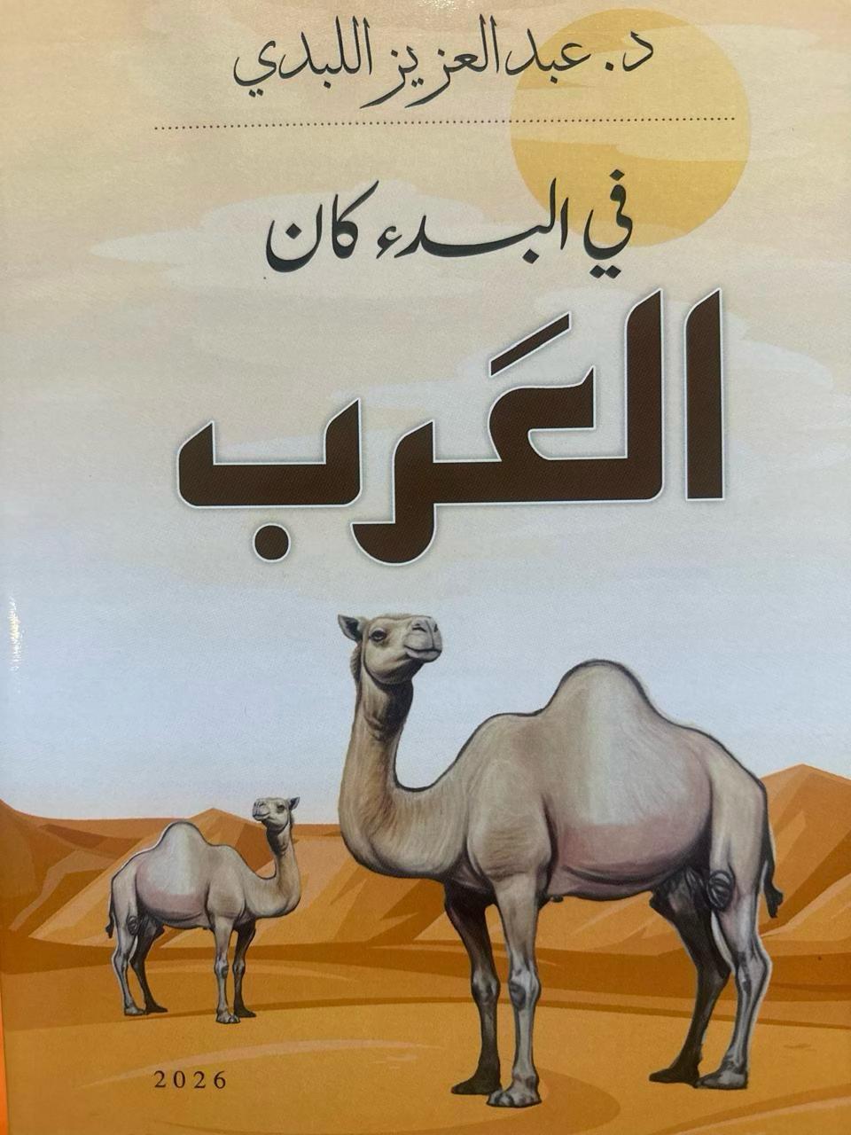 في البدء كان العرب  حلقة 15  الخلاصة