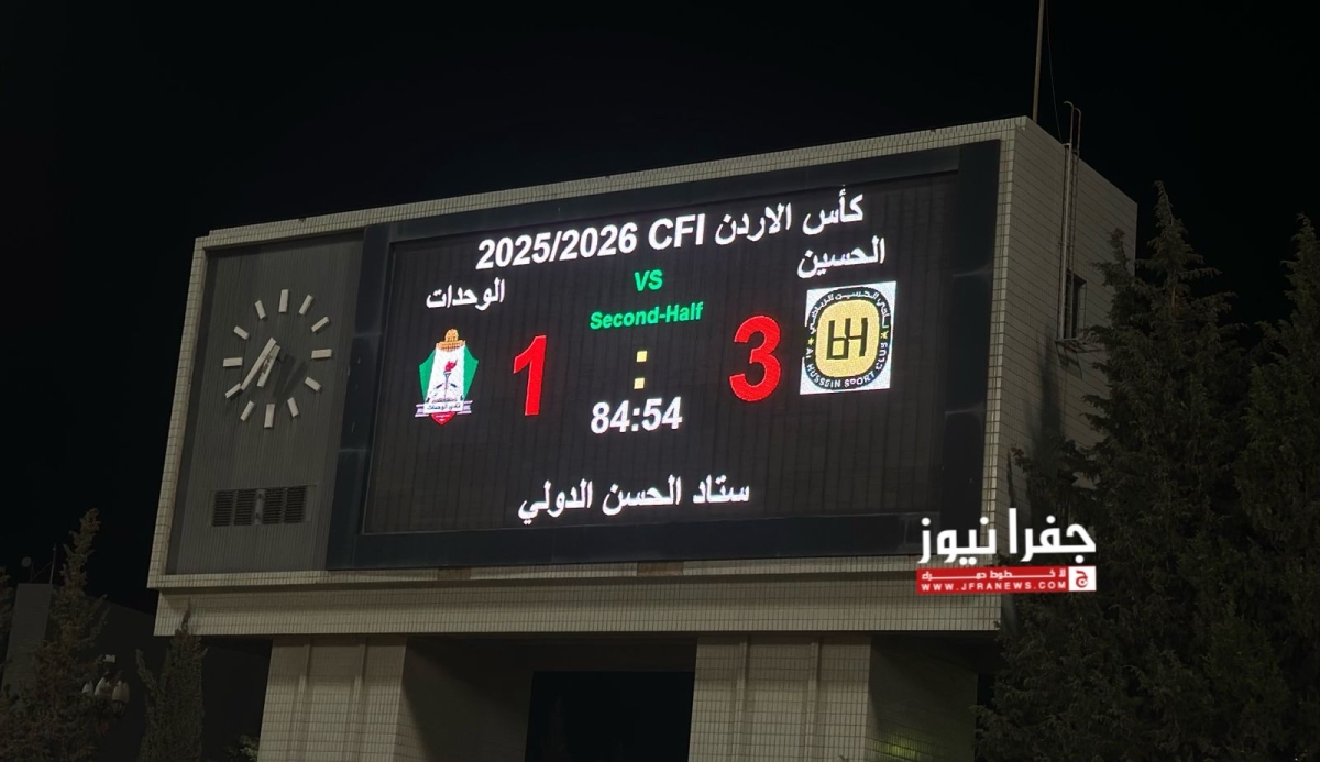 الحسين ينهي أحلام الوحدات بالكأس بكابوس الموسم الصفري